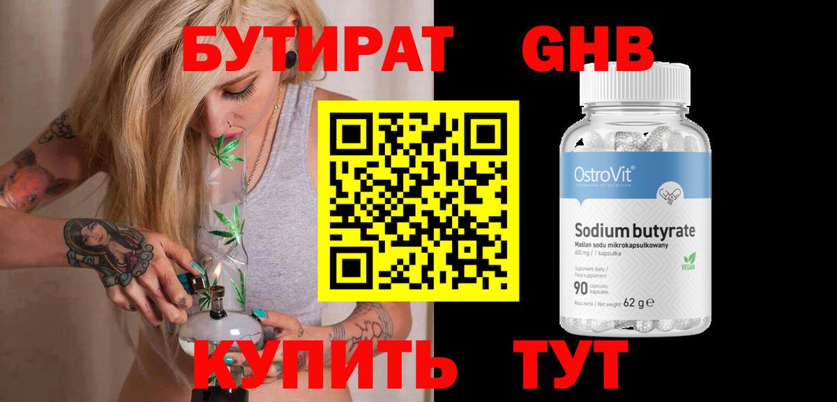 БУТИРАТ бутандиол  Вход с VPN  Таганрог 