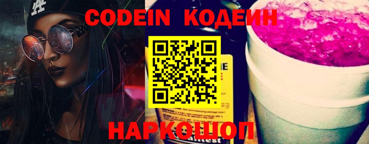 Кодеиновый сироп Lean Purple Drank Таганрог